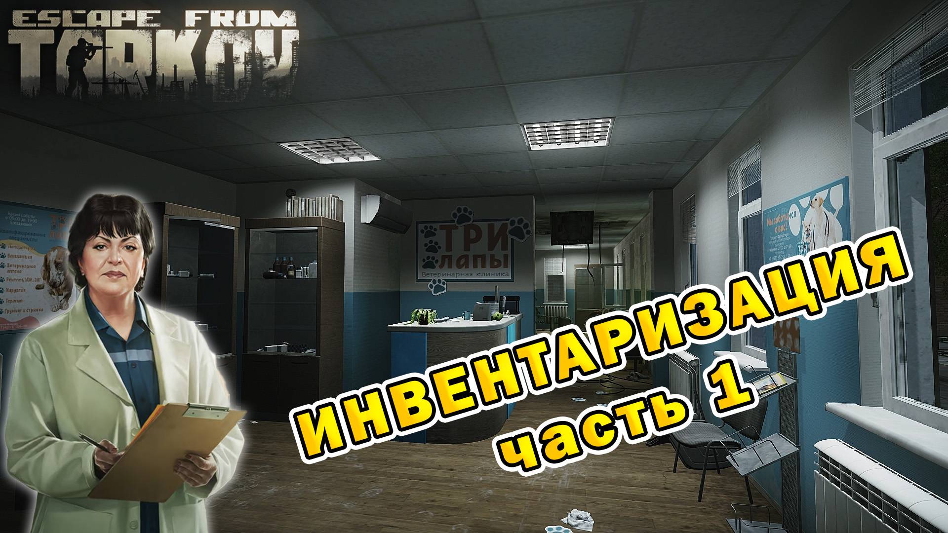 Инвентаризация (часть 1) | Терапевт | Escape From Tarkov (0.15.2)