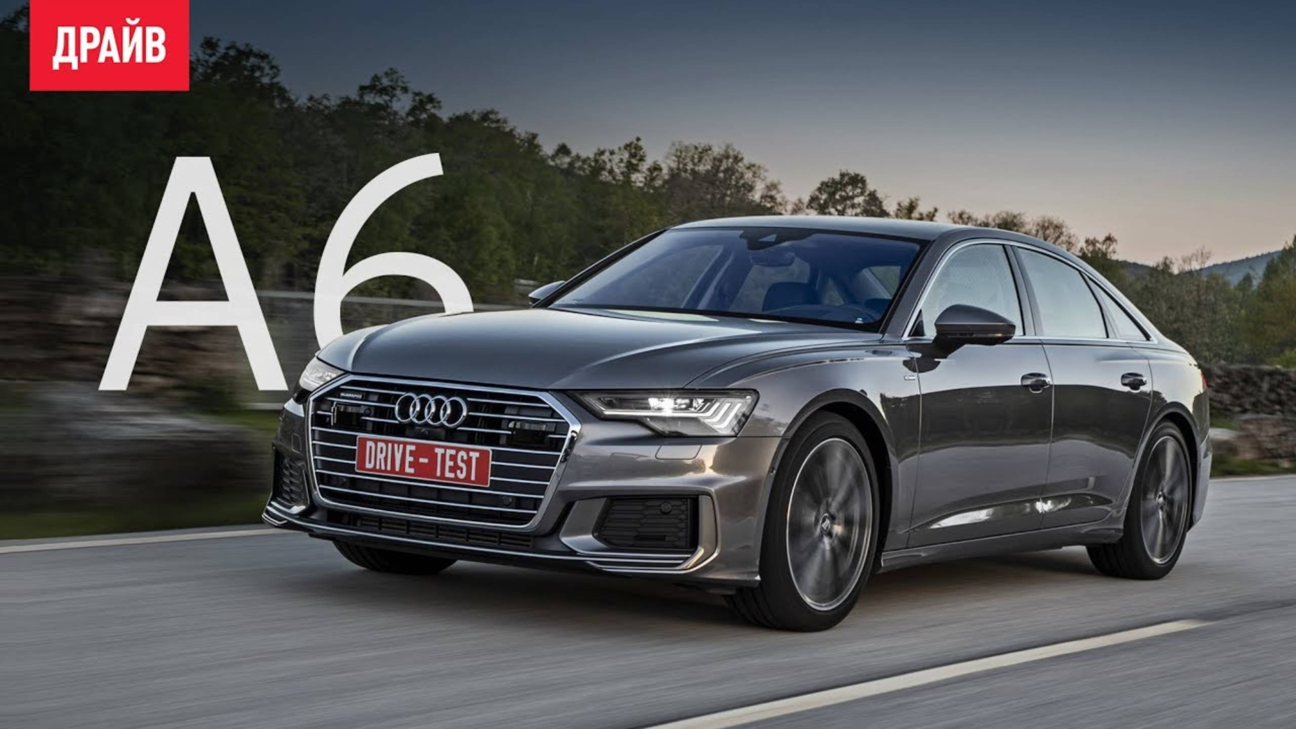 Audi A6 2019 — репортаж Кирилла Васильева