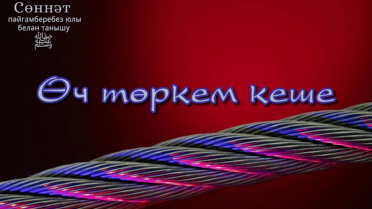 Өч төркем кеше | Рамил Гәйнетдинов
