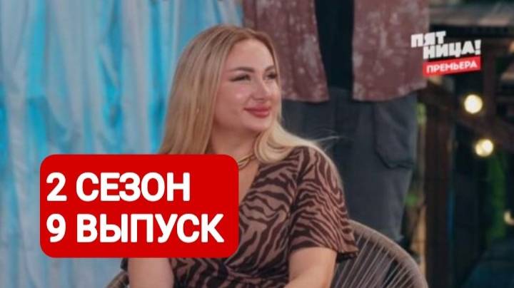 Дом отдыха Ягодка 2 сезон 9 выпуск 2024