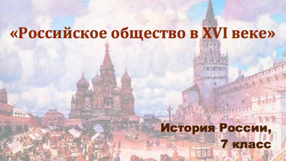 Видеоурок "Российское общество в 16-ом веке"