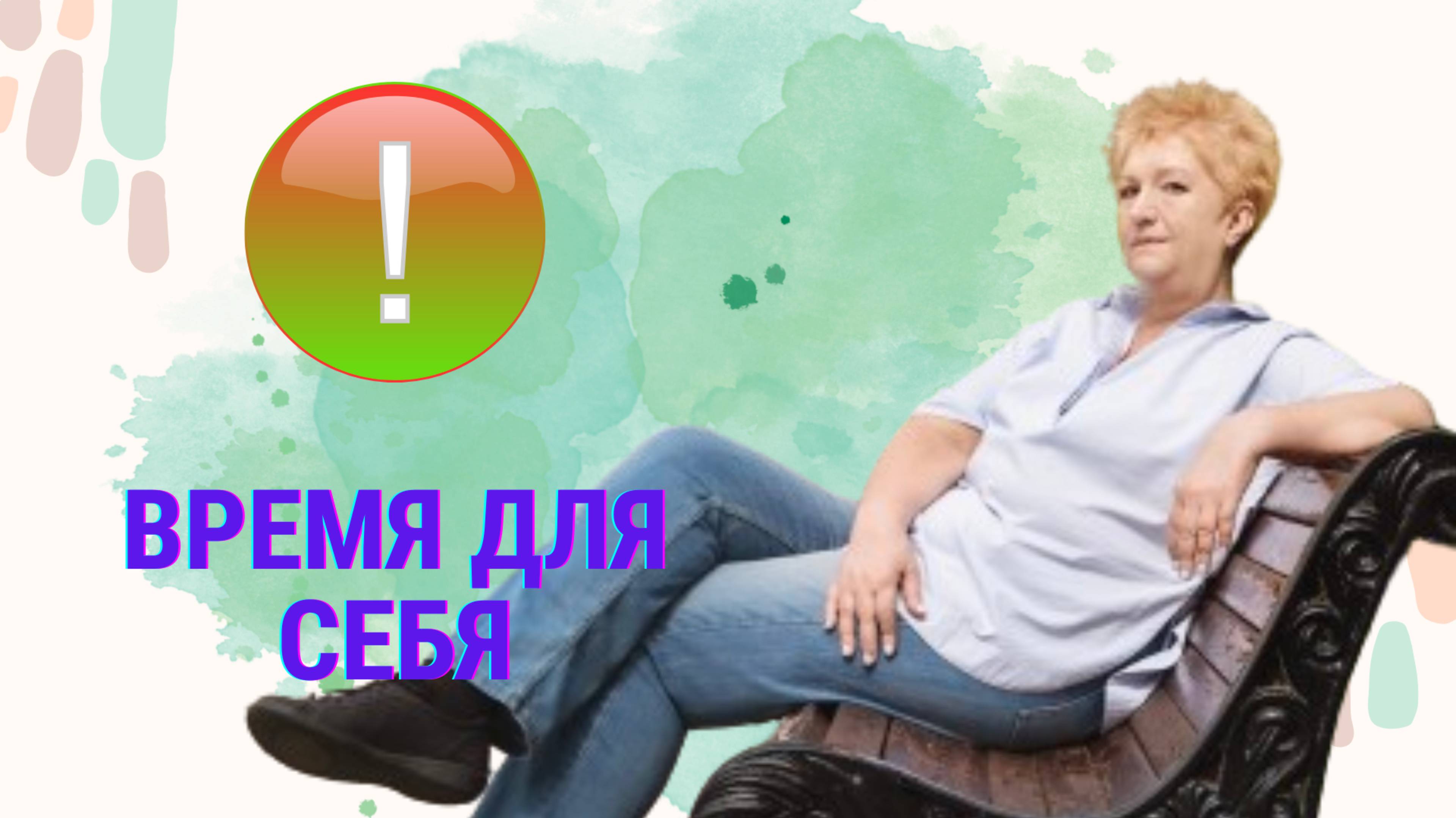 Как найти время для себя?