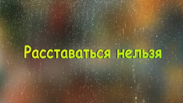 РАССТАВАТЬСЯ НЕЛЬЗЯ.Стихи,муз.В.Королькова,аранж.С.Лабутин, вокал. Л. Великанова,звук А.Макалиш