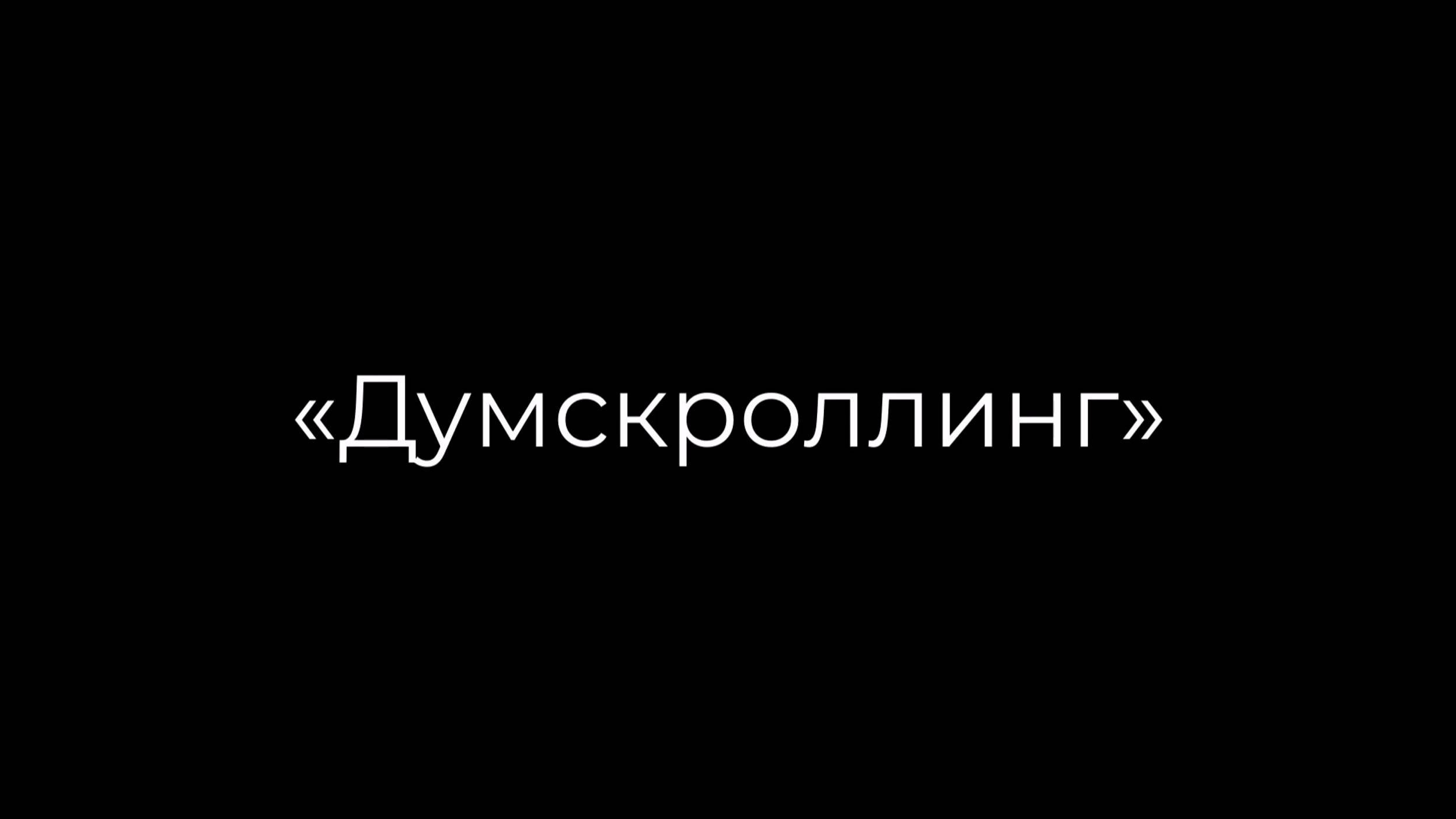 «Думскроллинг», агрегировал Кронанейтрис Оррпидиа