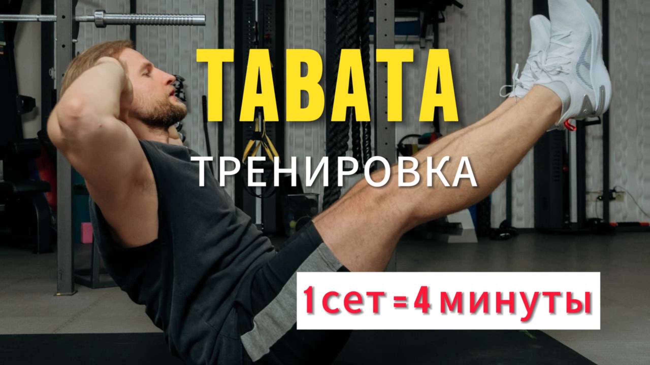 TABATA тренировка 1 сет = 4 минуты