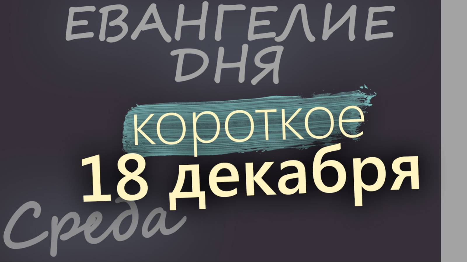 18 декабря, Среда. Евангелие дня 2024 короткое! Рождественский пост