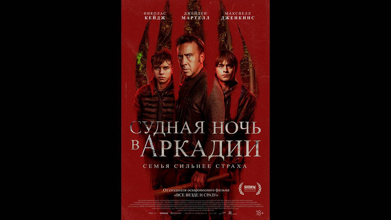 Судная ночь в Аркадии Русский трейлер