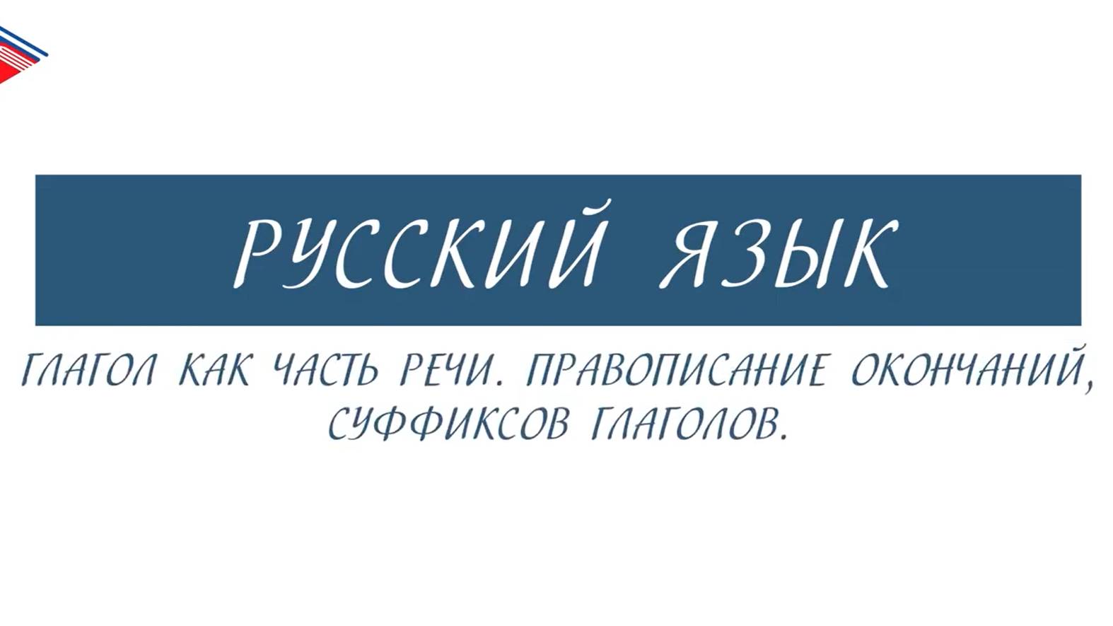 10 класс - Русский язык - Глагол как часть речи. Правописание окончаний, суффиксов глаголов