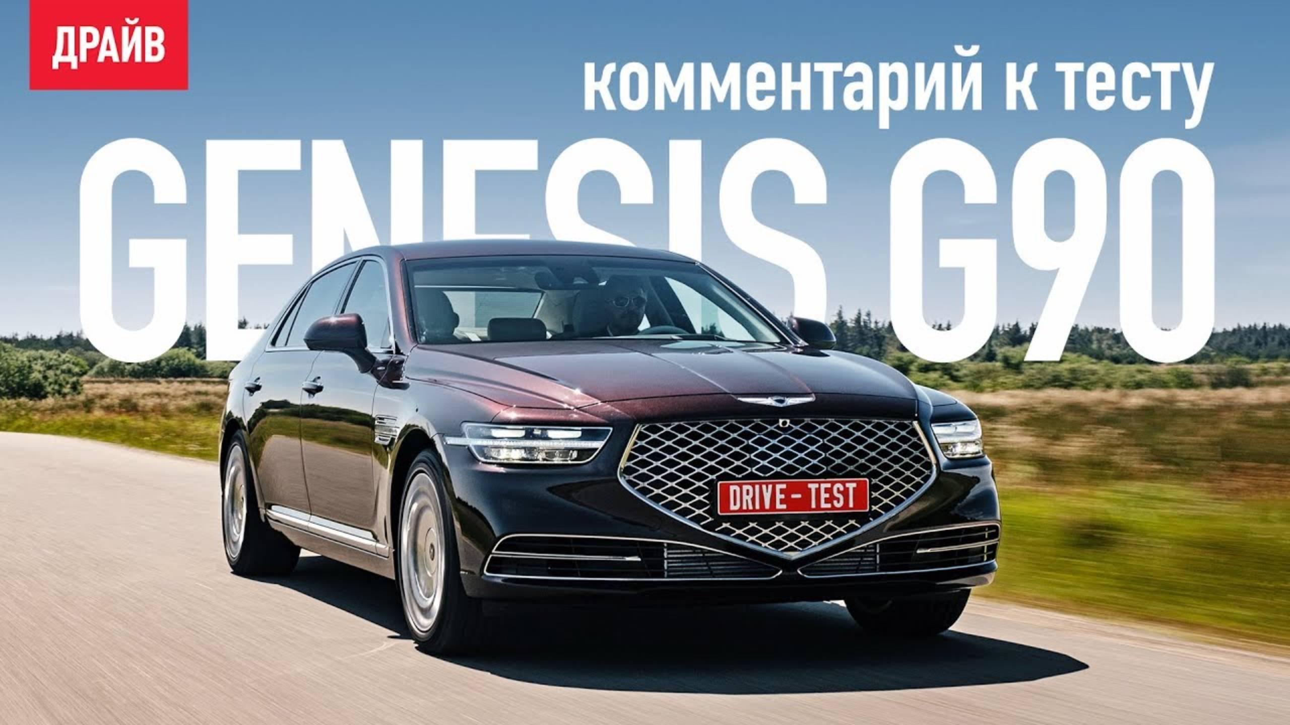 Genesis G90 2019 — комментарий к тесту