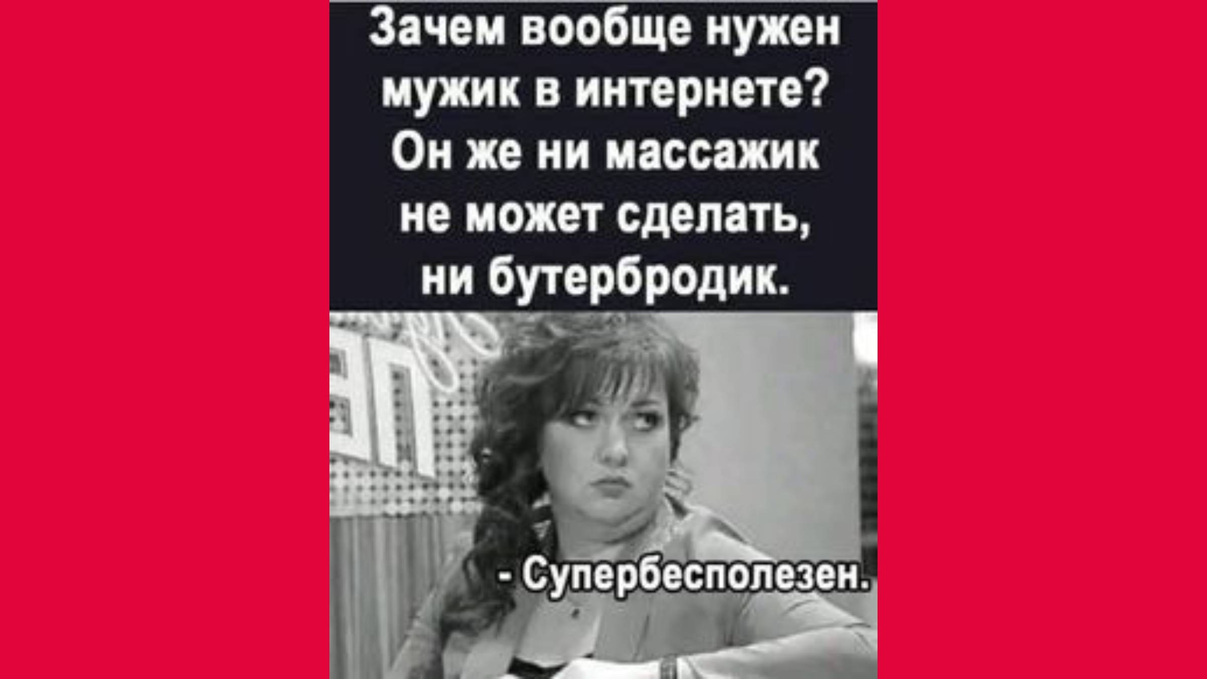 Зачем вообще мужик нужен в интернете?👩🏼🦰👩🏼👩🏼🦳