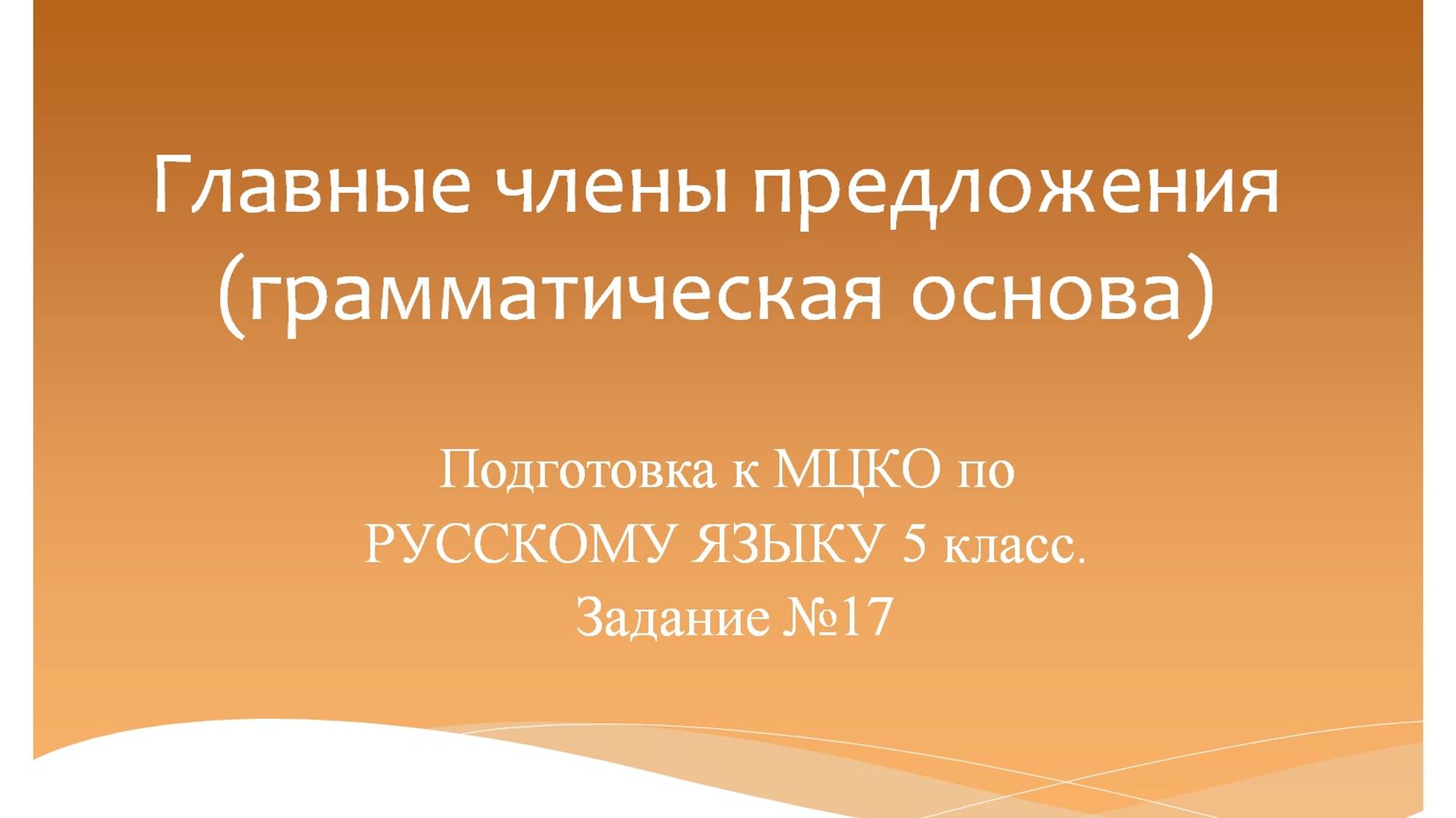 Главные члены предложения (грамматическая основа). Подготовка к МЦКО по русскому языку 5 класс.