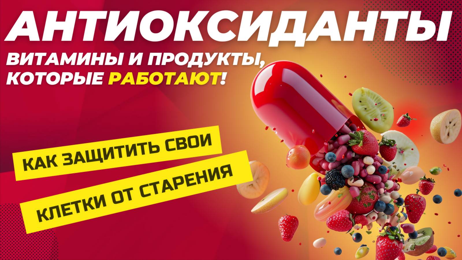 Что такое окислительный стресс и как с ним справиться при помощи антиоксидантов?