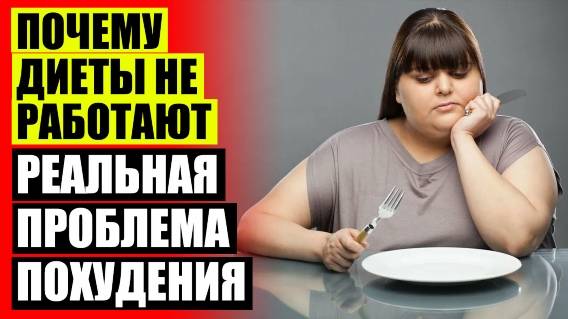 КАК МОЖНО ПОХУДЕТЬ БЕЗ ТАБЛЕТОК