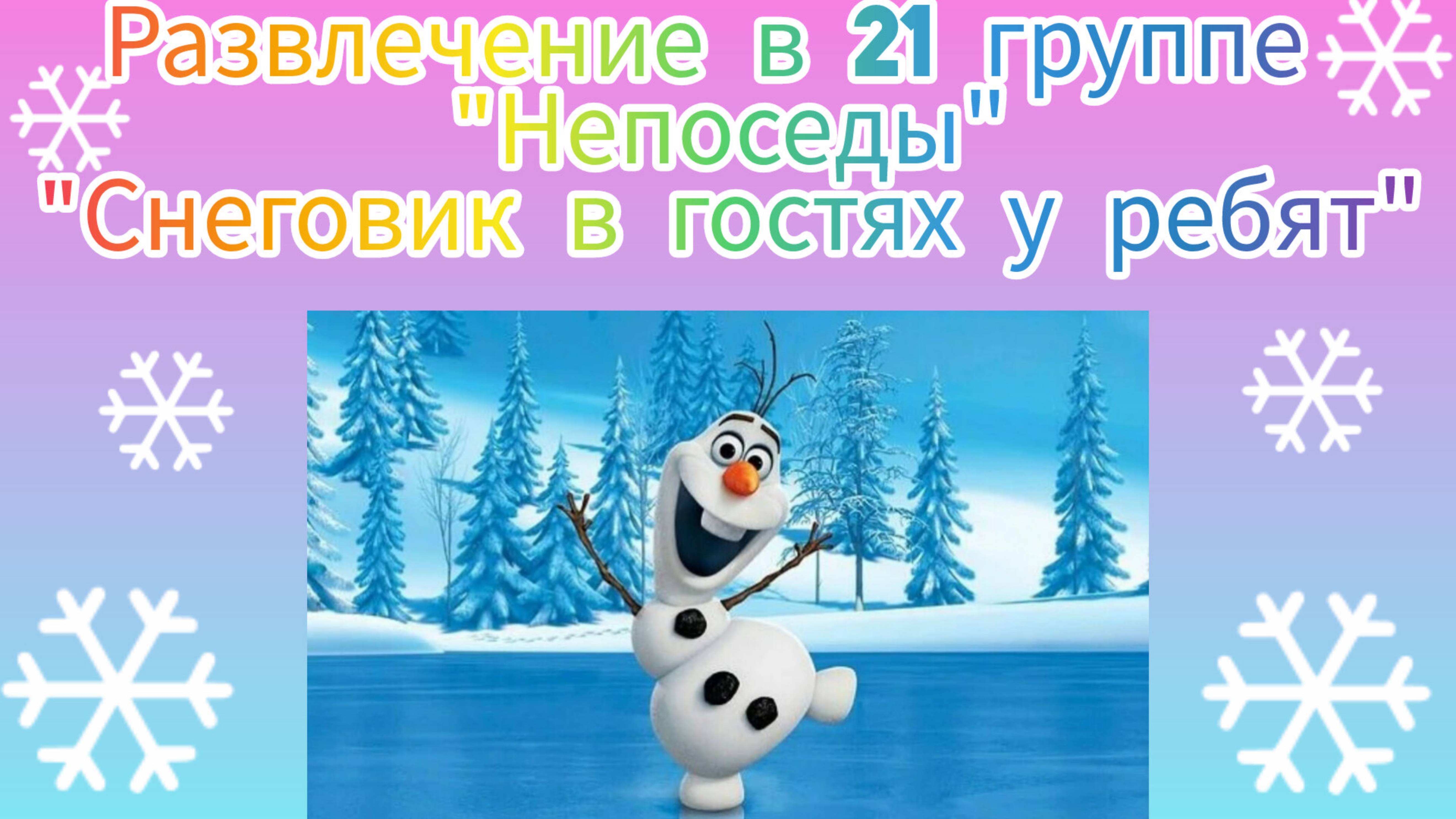 Развлечение в  21 группе "Непоседы"
''Снеговик в гостях у ребят "