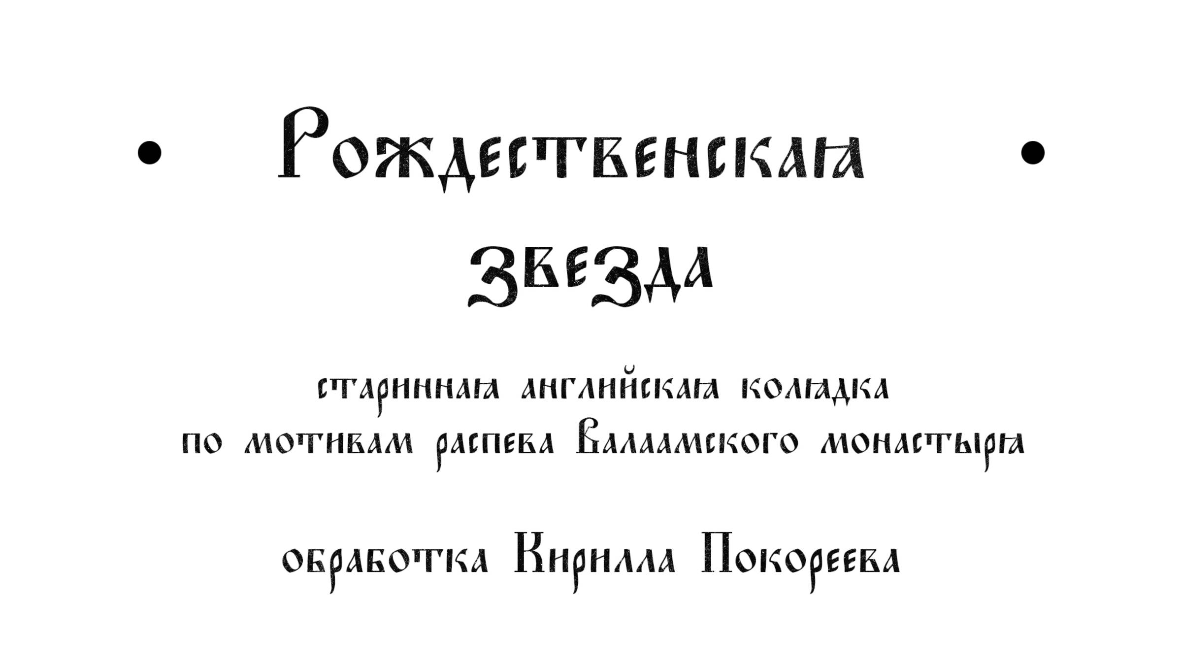 Psalmodos "Рождественская звезда"