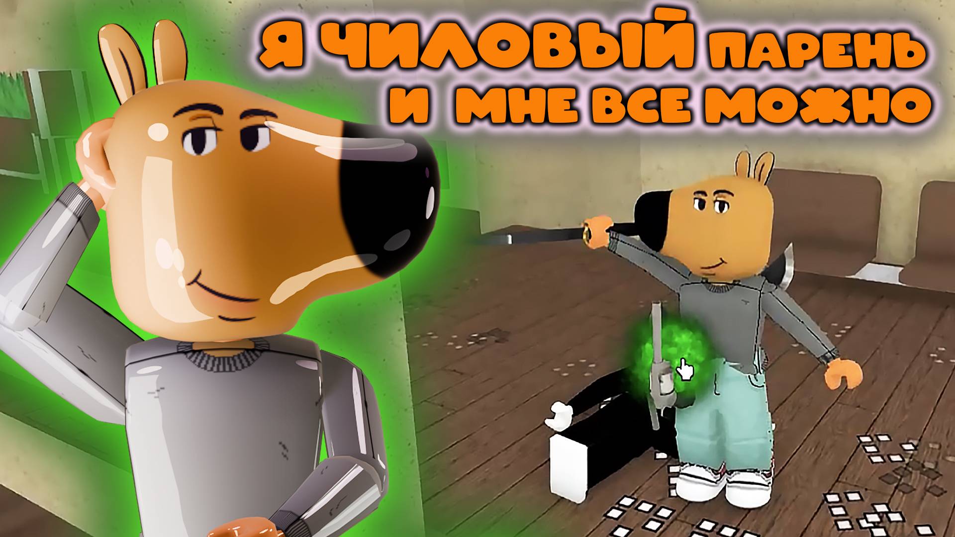 МНЕ ВСЕ МОЖНО!