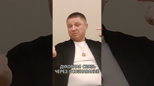 Духовная связь в осознавании