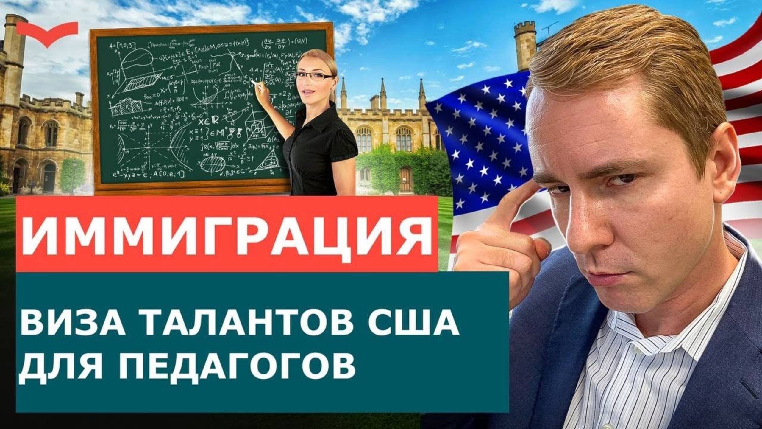 УЧИТЕЛЯМ И ПРОФЕССОРАМ: 2 ВИЗЫ США БЕЗ РАБОТОДАТЕЛЯ! ВИЗЫ EB-1A И EB-2 NIW ДЛЯ ПЕДАГОГОВ