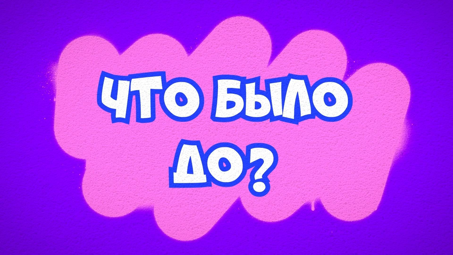 "Что было до?" - 16 декабря