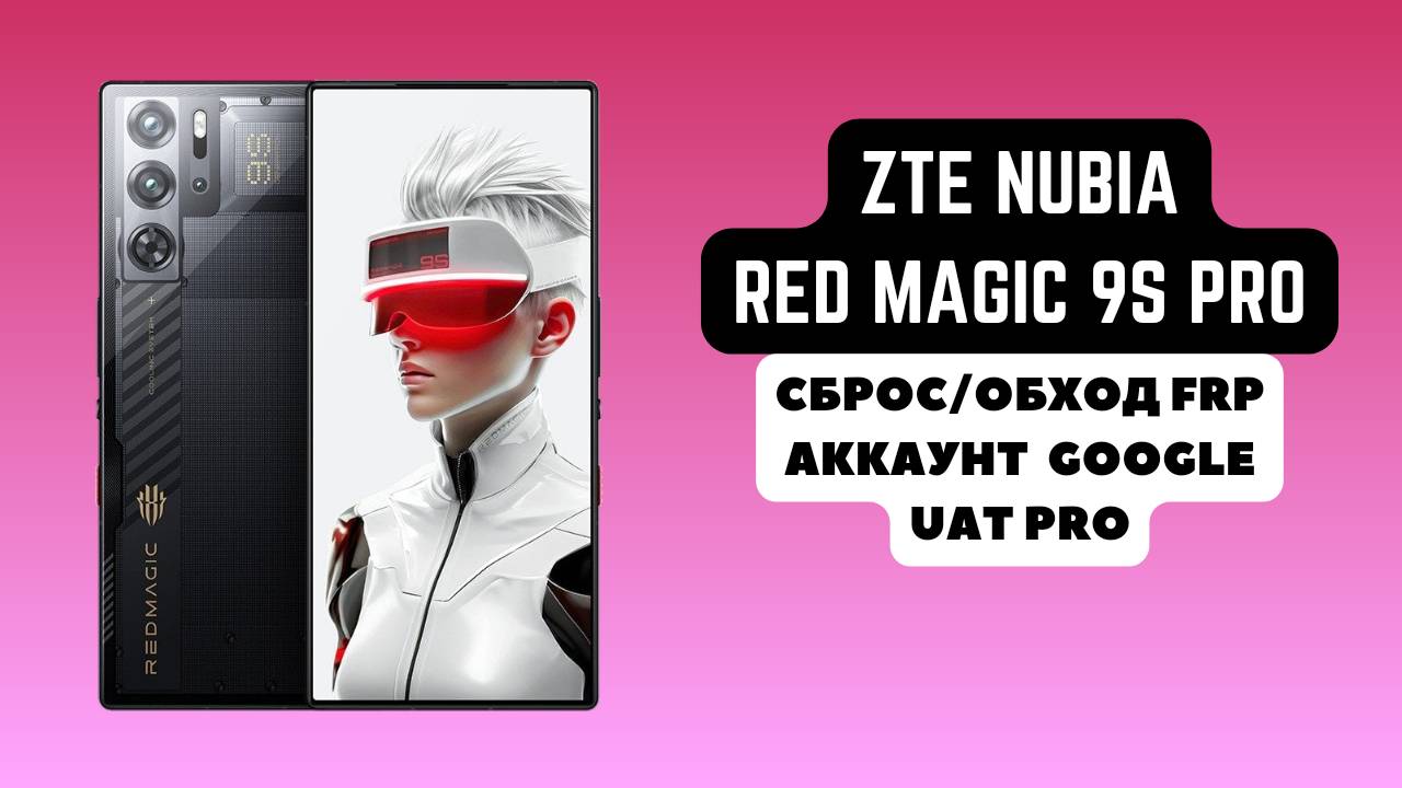 ZTE Nubia REDMAGIC 9s Pro. FRP! Сброс/обход аккаунта гугл google. UAT Pro