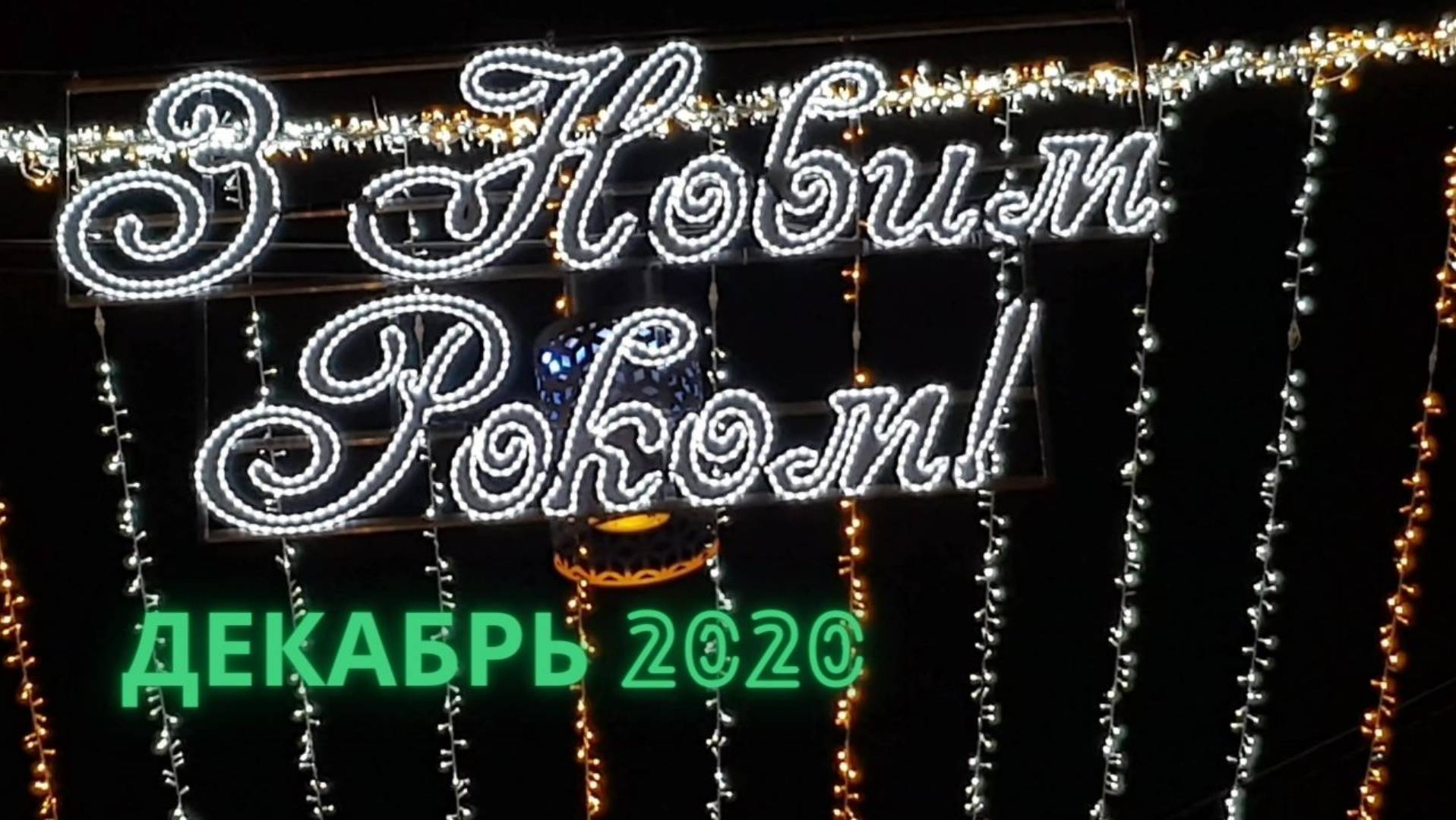 Новогодний Днепропетровск 2020