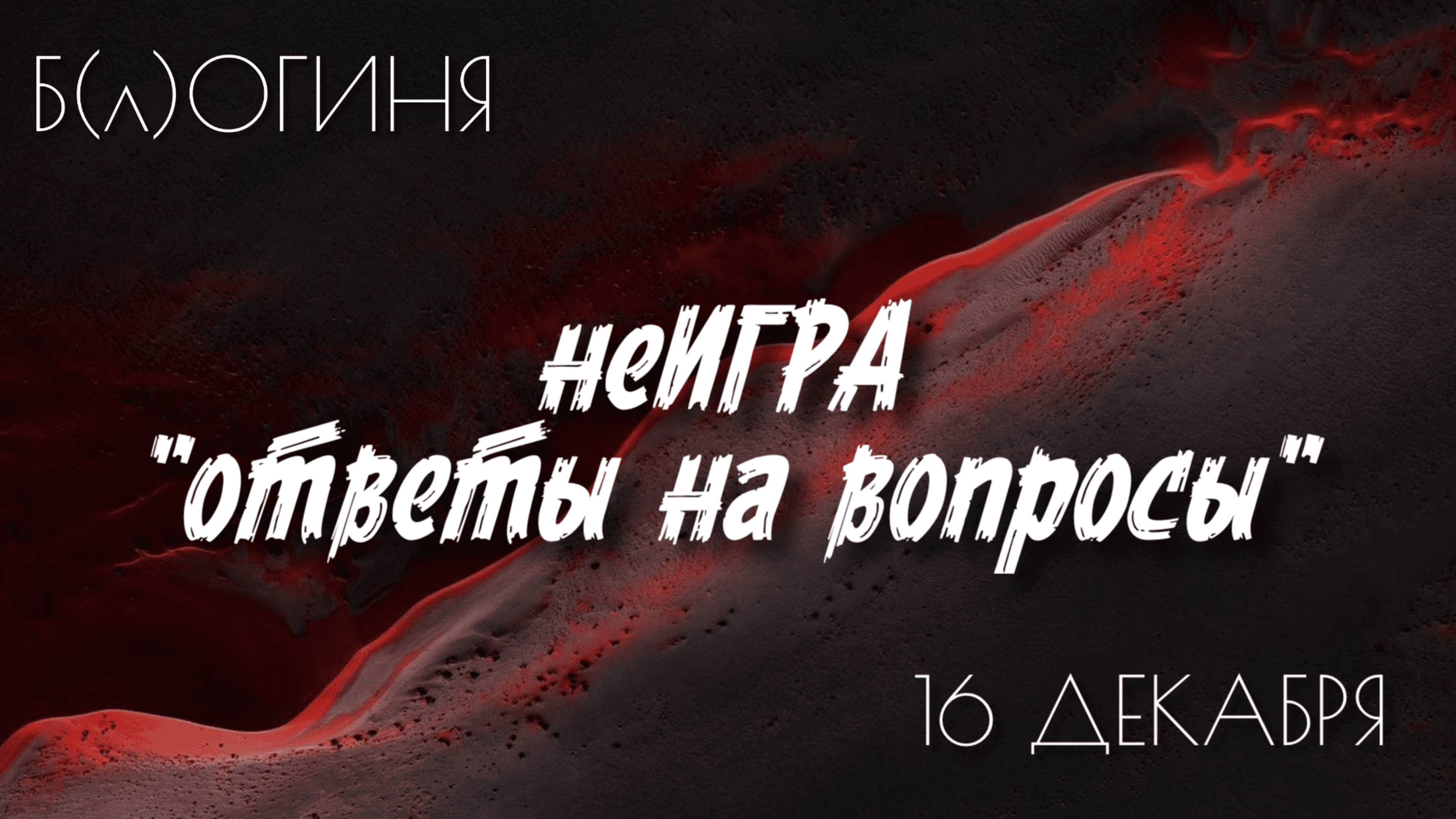 НеИГРА, спонтанный "ВОПРОС-ОТВЕТ"