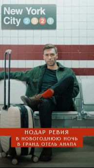 Дарим скидки до -20% на новогодние каникулы в Гранд Отель Анапа 5* УЛЬТРА всё включено