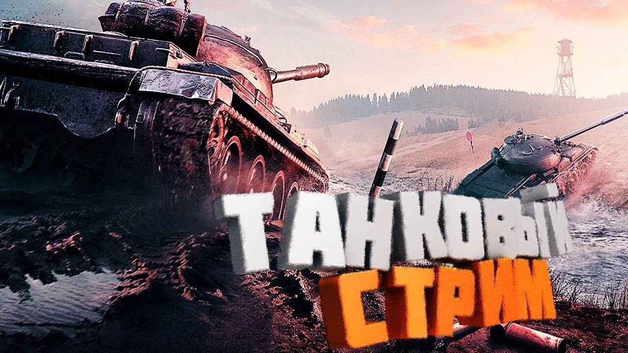 Стрим мир танков (часть 2)