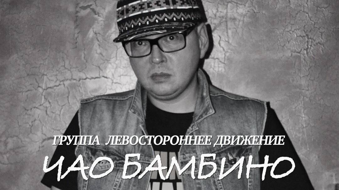 Чао Бамбино