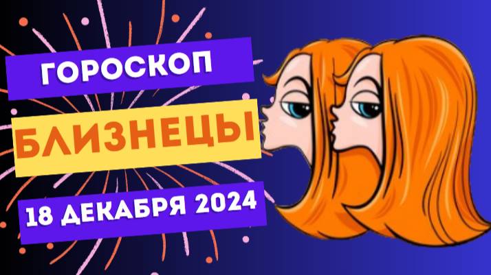 ♊ Близнецы: Общение и новые идеи приведут к успеху! Гороскоп на сегодня, 18 декабря 2024