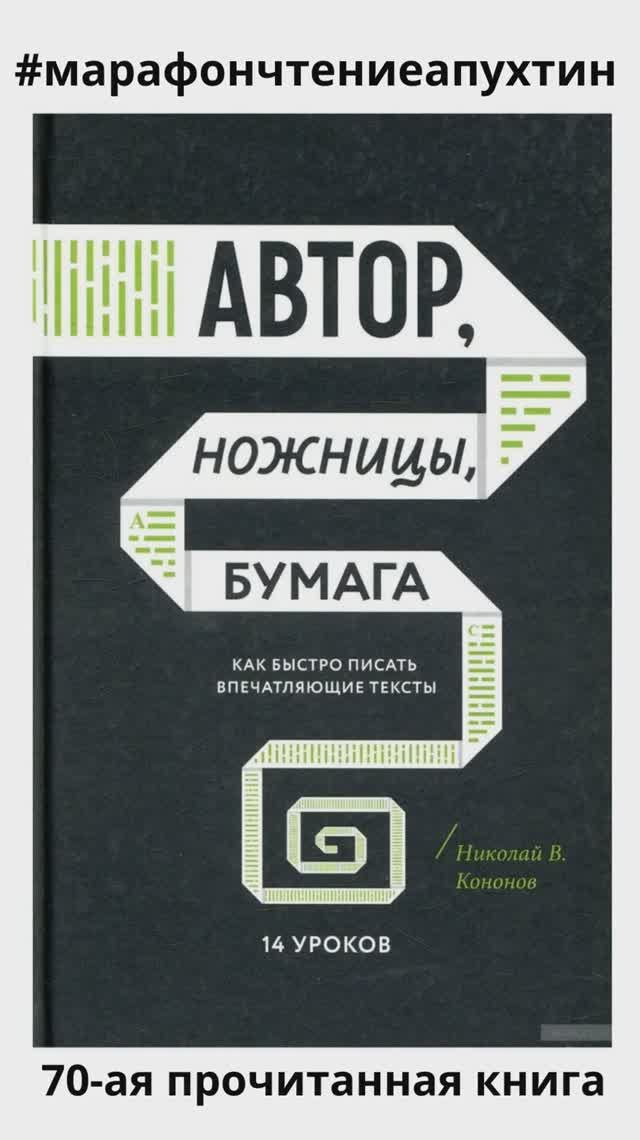 70-ая прочитанная книга Автор, ножницы, бумага- писать вдохновляющие тексты Автор - Николай Кононов