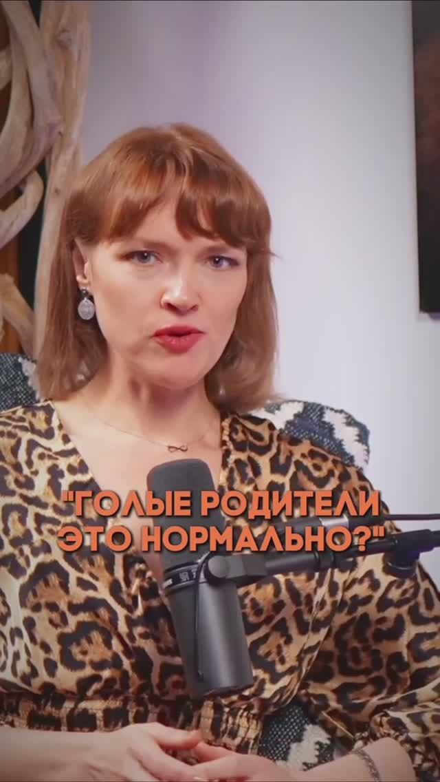 Видеть родителей голыми - норма?