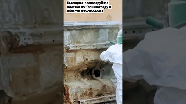 Пескоструйная очистка по Калининграду и области 89520556543
