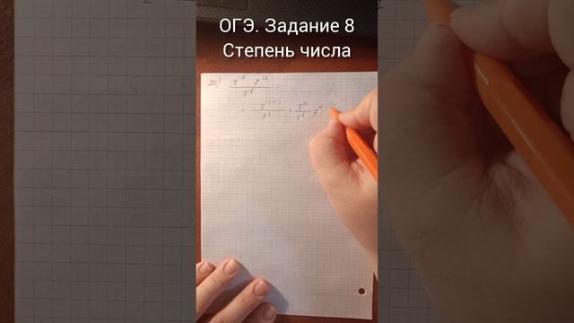 ОГЭ. Задание 8
Степень числа