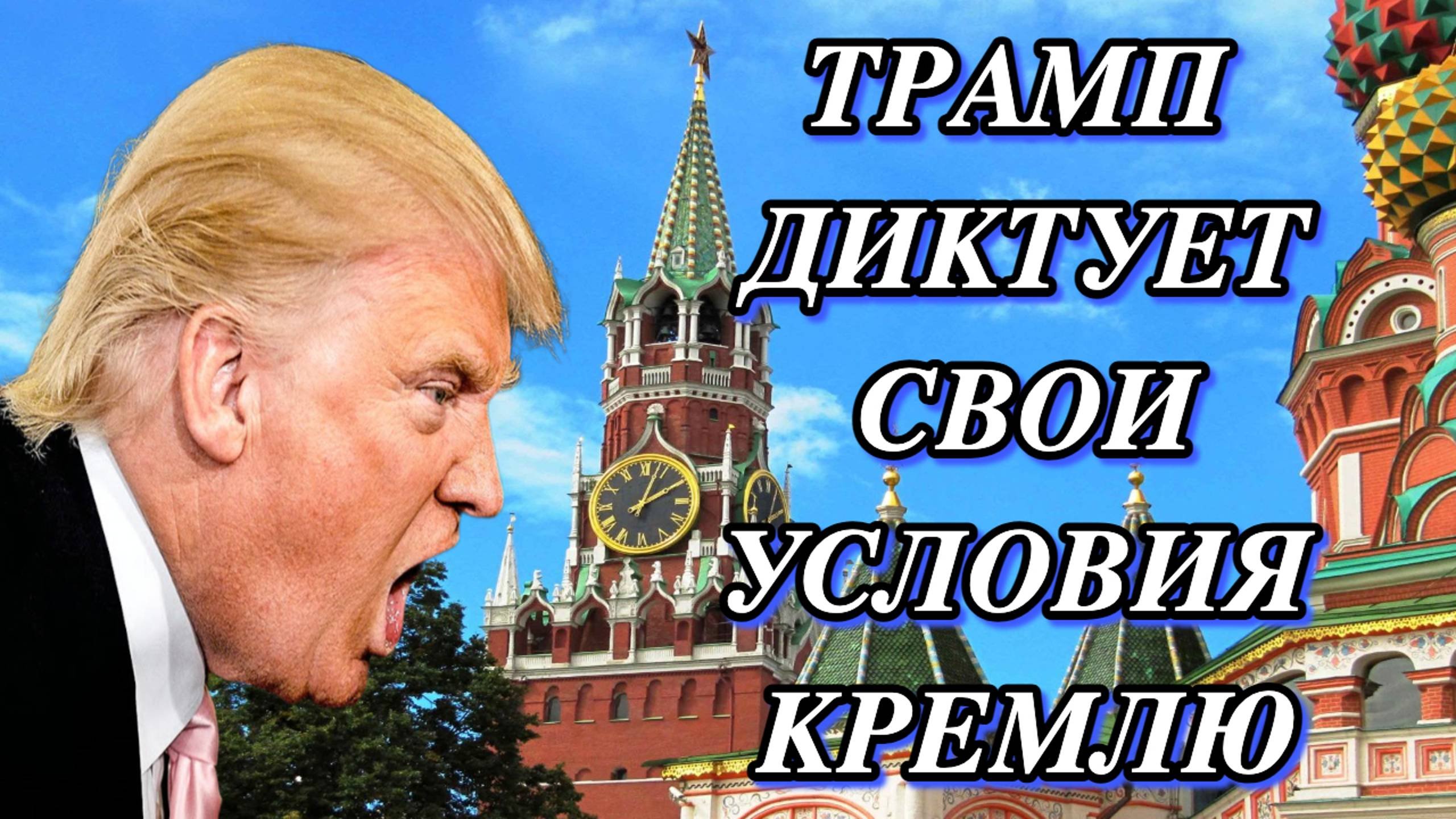 Трамп диктует свои условия России