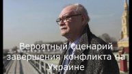 Вероятный сценарий завершения конфликта на Украине
