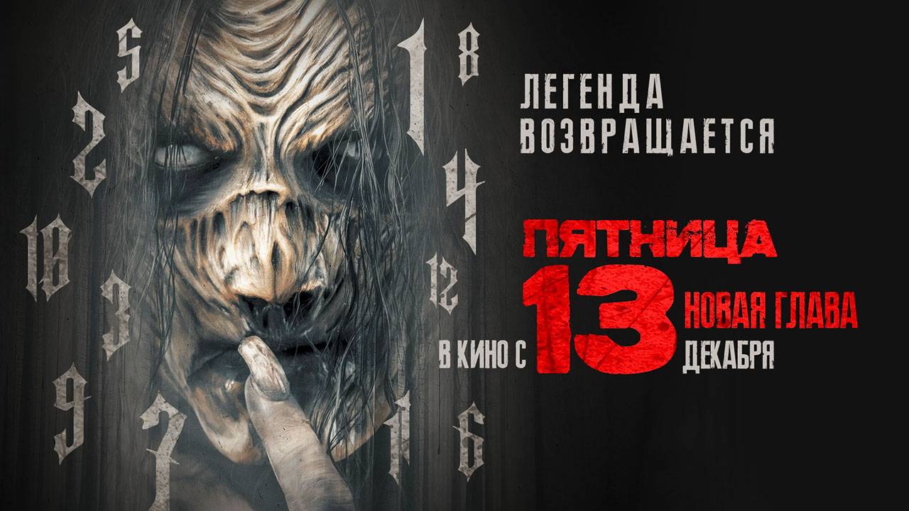 Пятница 13-е. Новая глава (2024) трейлер