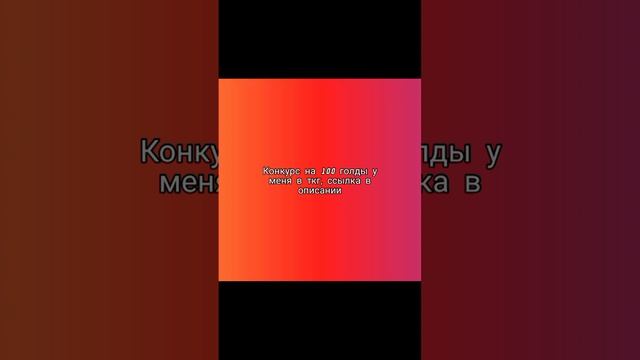 конкурс на 100 голды