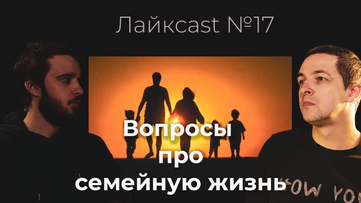 Про семейную жизнь - лайкcast №17