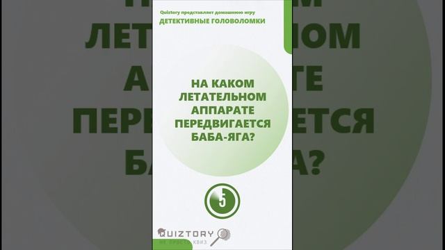 64 серия быстрых расследований от Квиза Детективные Головоломки #quiztory #квиз #shorts