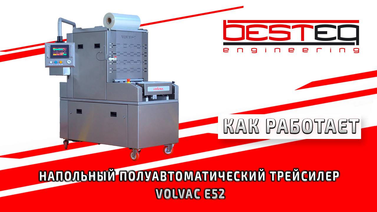 Напольный полуавтоматический трейсилер VOLVAC E52