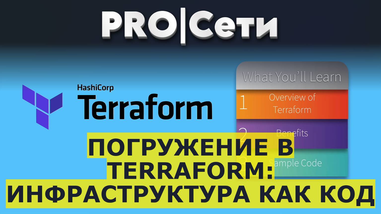 Погружение в Terraform: Инфраструктура как Код