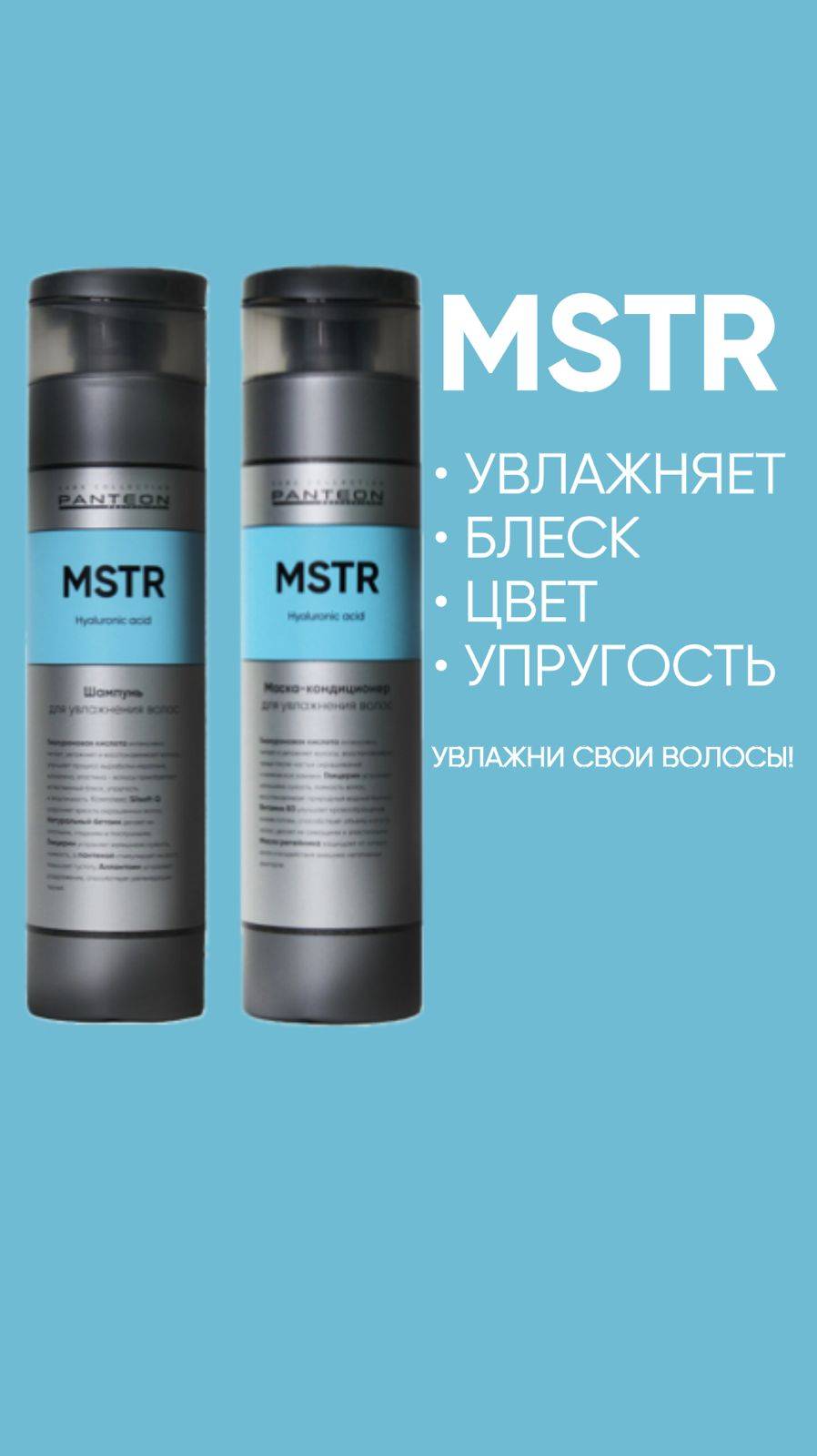 Придай силу волосам с линейкой MSTR!