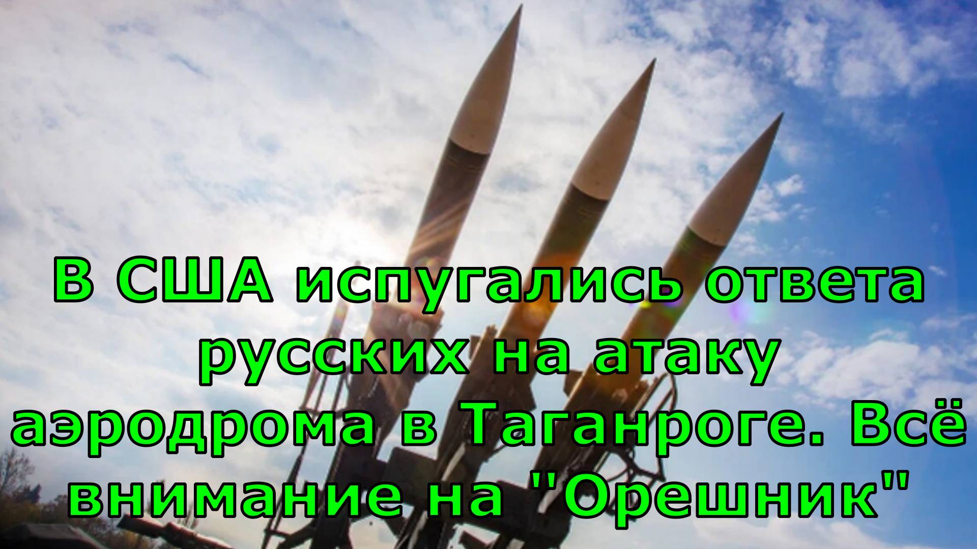 В США испугались ответа русских на атаку аэродрома в Таганроге. Всё внимание на "Орешник"