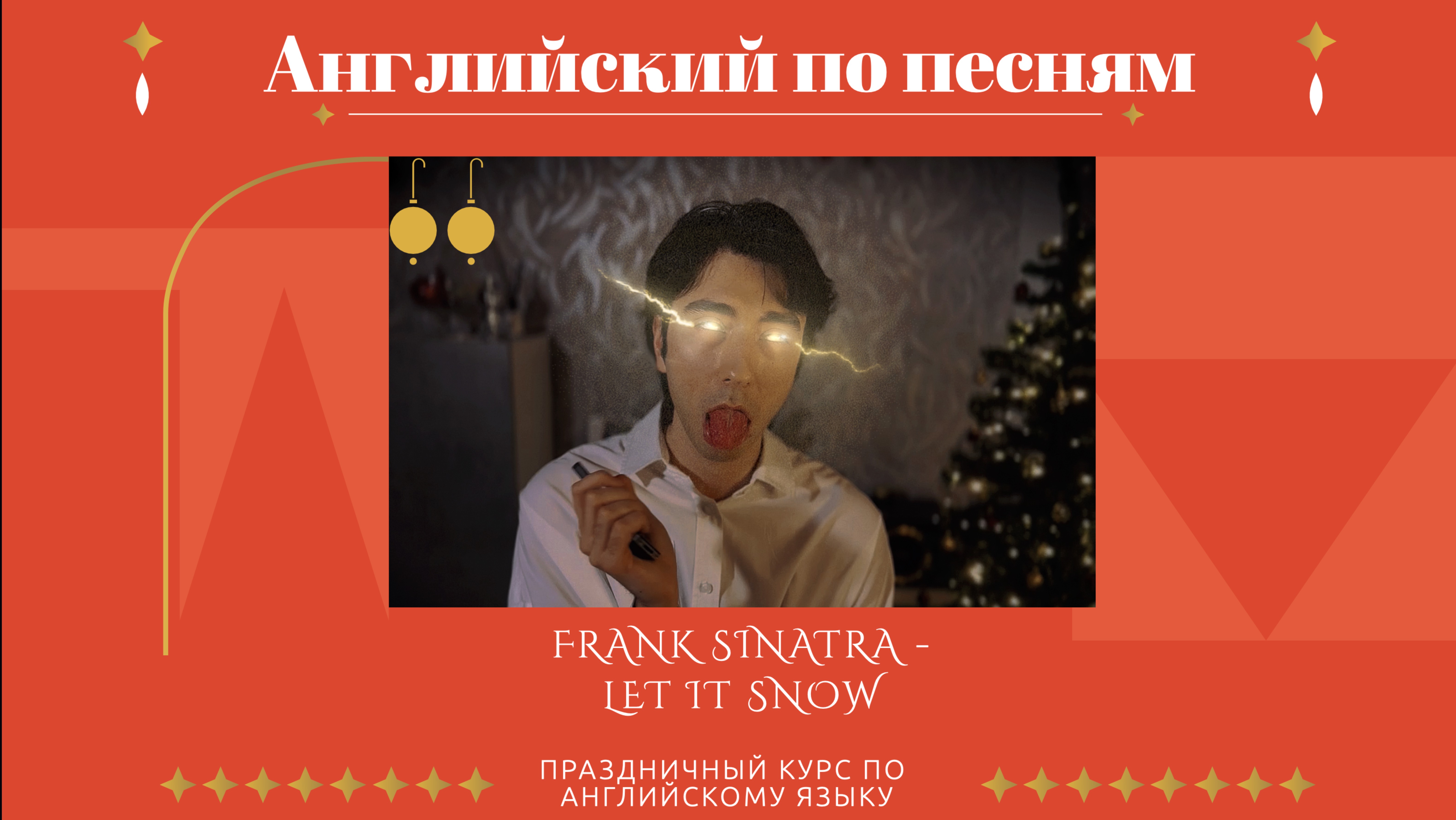 Английский по песням. Frank Sinatra - Let it Snow!