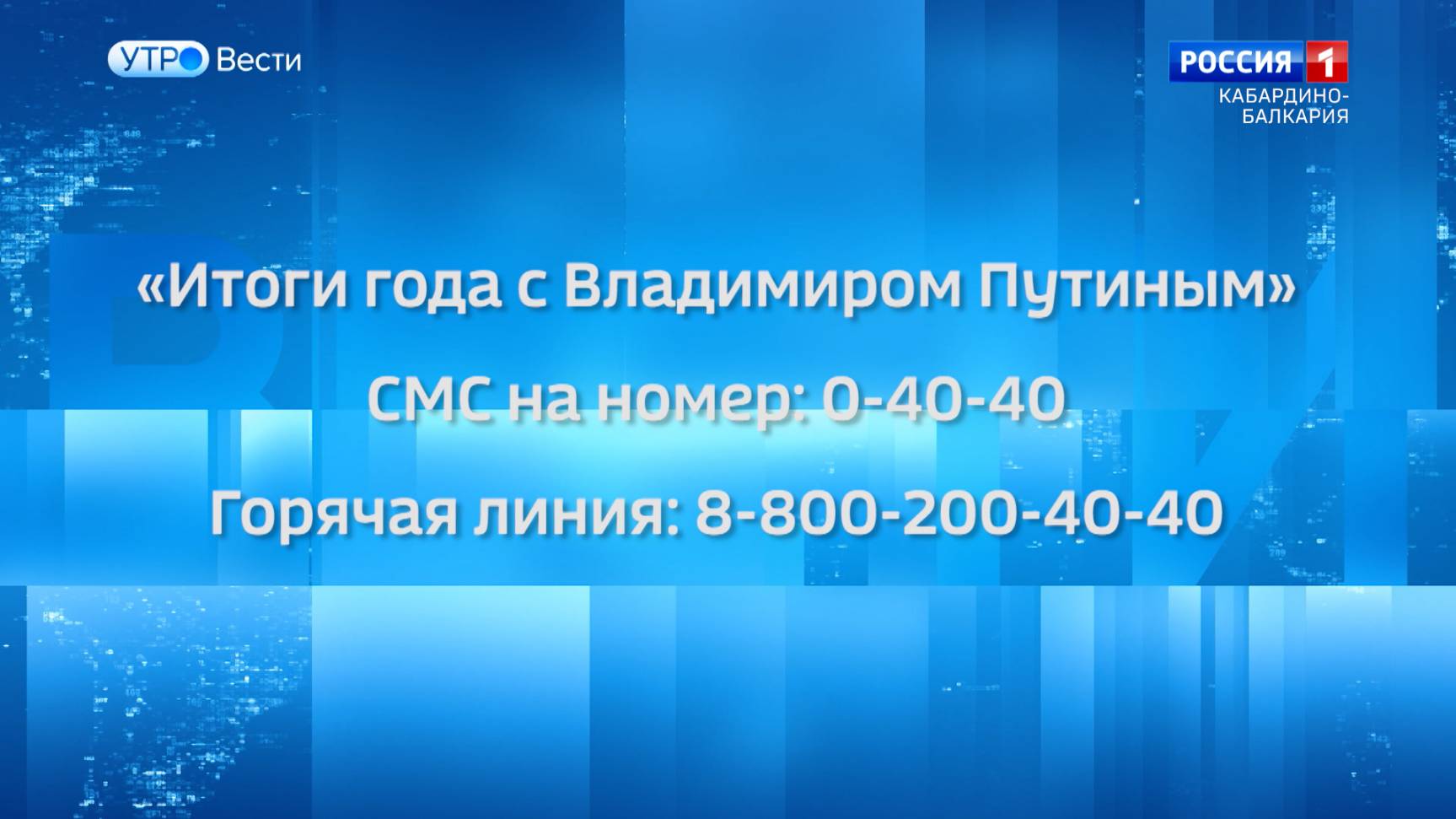 19 декабря в прямом эфире пройдут «Итоги года с Владимиром Путиным»