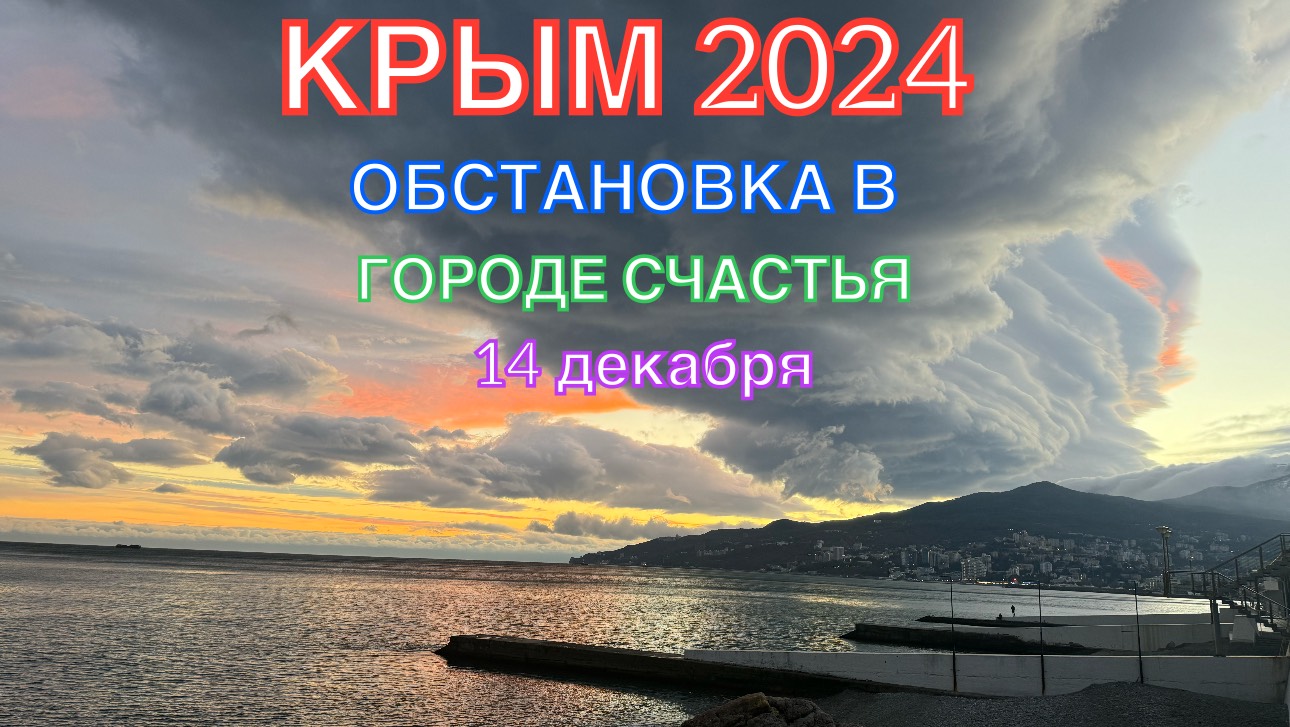 КРЫМ 2024 | ОБСТАНОВКА В ГОРОДЕ СЧАСТЬЯ | 14 декабря ❤️🌊⛰🌴🏖🐬☀️🚵