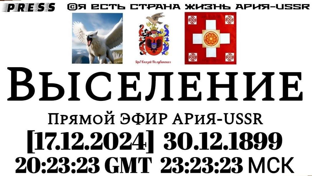 ВЫСЕЛЕНИЕ 🎥Прямой ЭФИР АРиЯ- USSR [17.12.2024] 30.12.1899 20:23:23  GMT 23:23:23 МСК