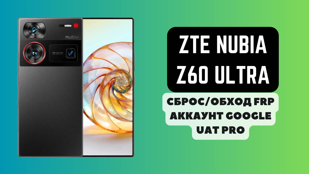 ZTE Nubia Z60 Ultra. FRP! Сброс/обход аккаунта гугл google. Qualcomm Snapdragon 8 Gen 3. UAT Pro