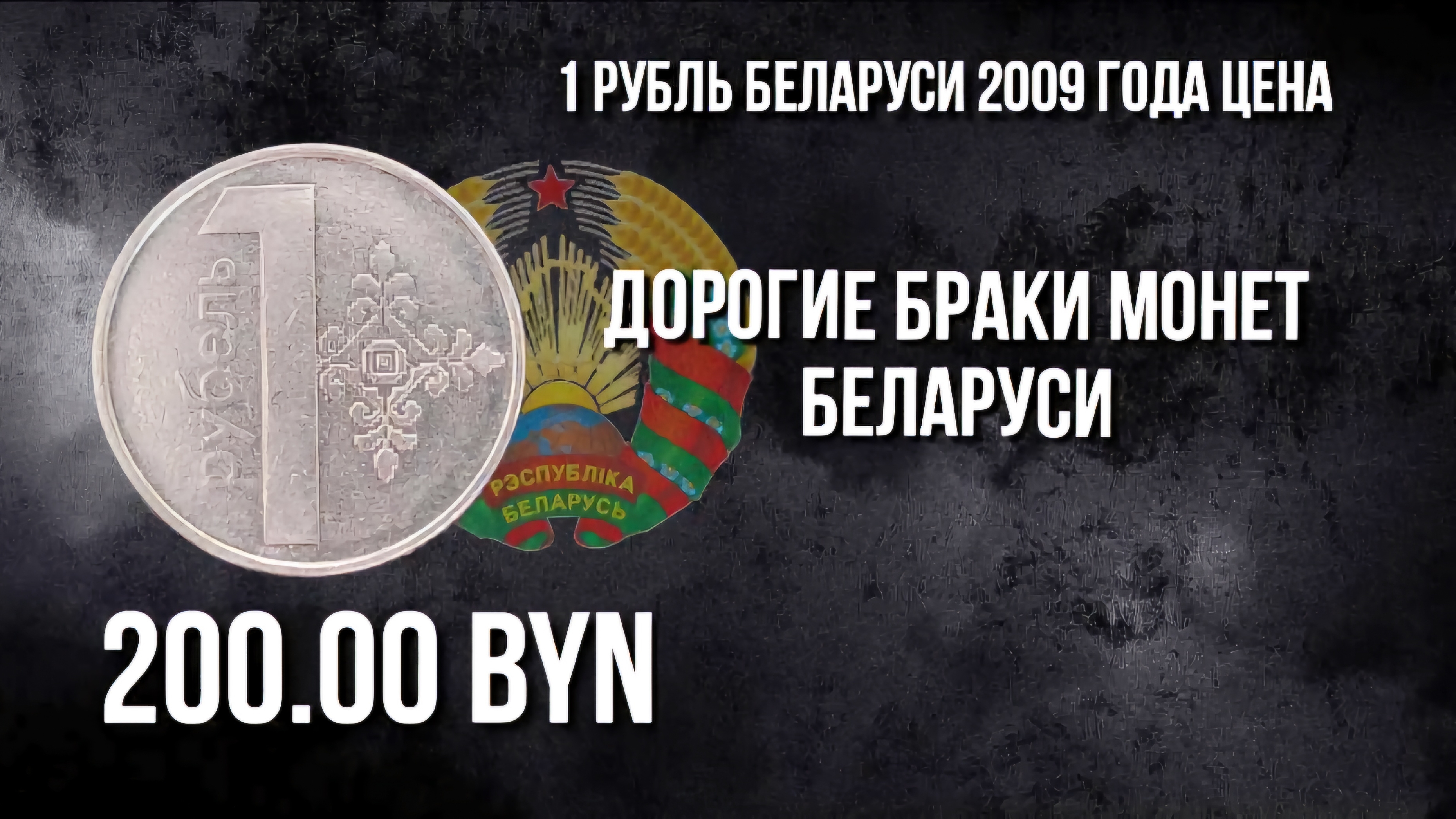 1 рубль Беларуси 2009 года. 1 рубль Беларусь, браки и цены на монету. Нумизматика. #Беларусь #рубль